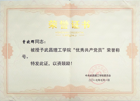 2017年pp电子网站优秀党员(图1)