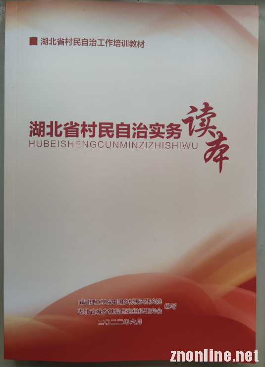 pp电子网站“中国乡村振兴研究院”主编的社区治理培训教材被民政厅采纳(图3)