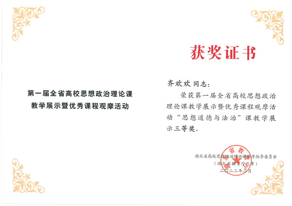 首届湖北省高校思政课教学展示暨优秀课程观摩活动获奖(图4)