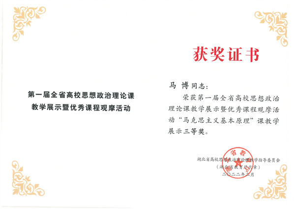 首届湖北省高校思政课教学展示暨优秀课程观摩活动获奖(图3)