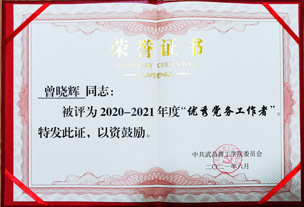 2021年pp电子网站优秀党务工作者(图1)